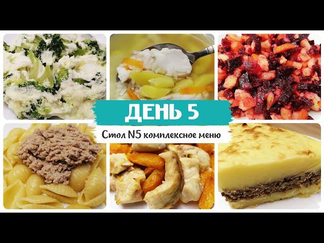 День № 5. Стол 5, диета. Меню на каждый день. Рецепты блюд.