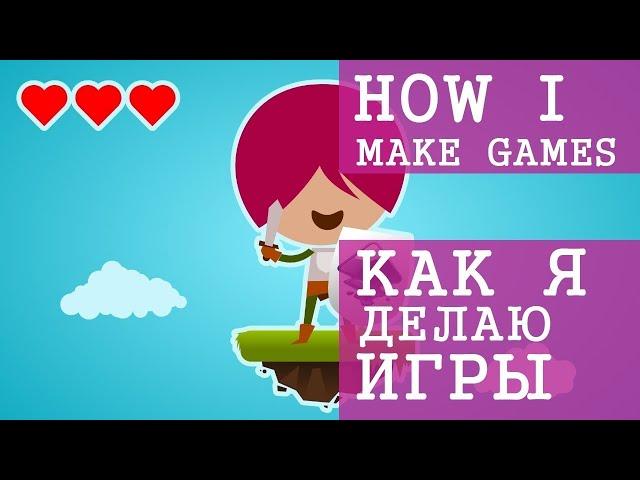 Как я создаю свои игры   Unity и Геймдев   Создание игр