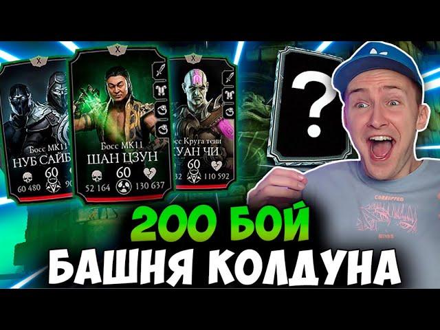 ВЗЛОМ 200 БОЯ БАШНИ КОЛДУНА! ПАДАЕТ ЛУЧШАЯ АЛМАЗКА! Mortal Kombat Mobile