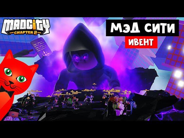 ИВЕНТ В МЭД СИТИ роблокс | Mad City Chapter 2 roblox | Вышло ПОЛНОЕ обновление в Mad City.