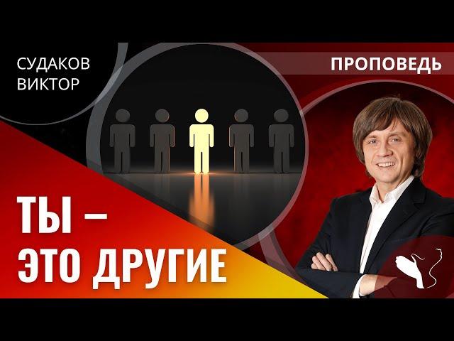 Виктор Судаков — Ты – это другие