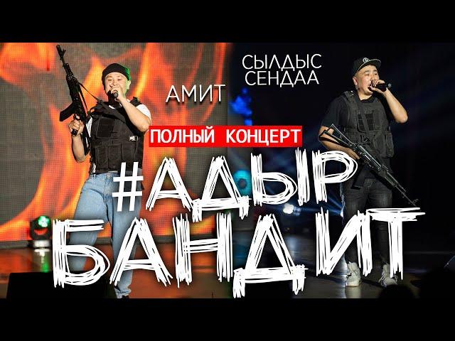 ПОЛНЫЙ КОНЦЕРТ "АДЫР БАНДИТ" Сылдыс Сендаа и Амит в Кызыле!