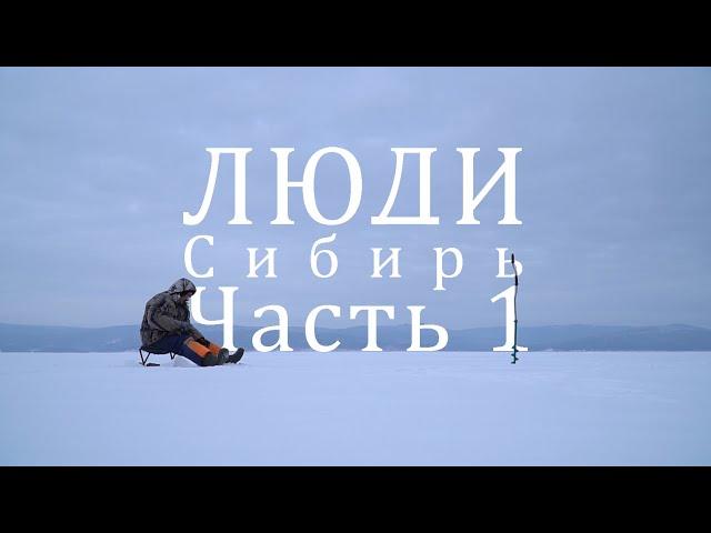 Люди. Сибирь. Часть 1