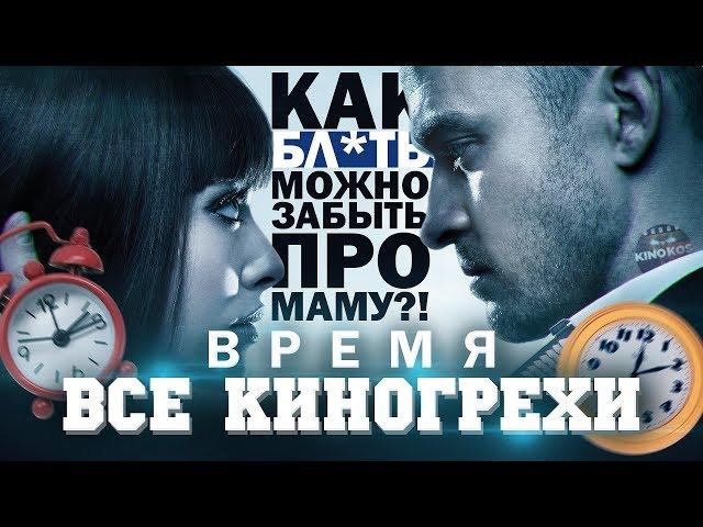 Все киногрехи "Время"