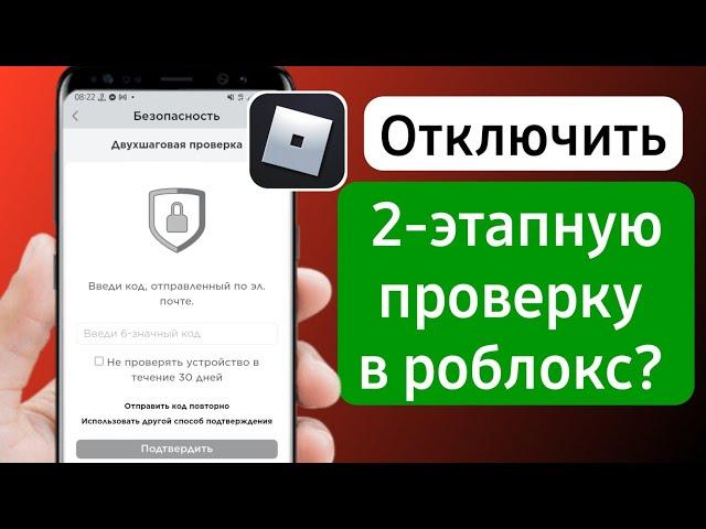 Как отключить 2-этапную проверку в роблокс? | как убрать двухэтапную аутентификацию в роблоксе