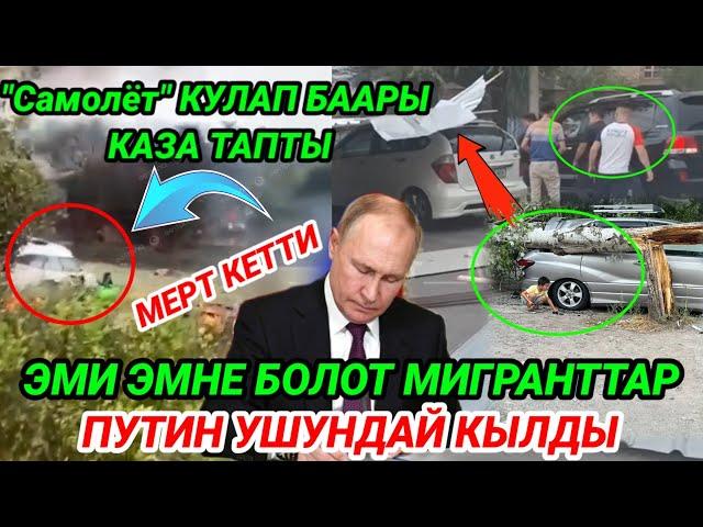 Баары ошол жерден мерт кетти АКЫРКЫ КАБАРЛАР