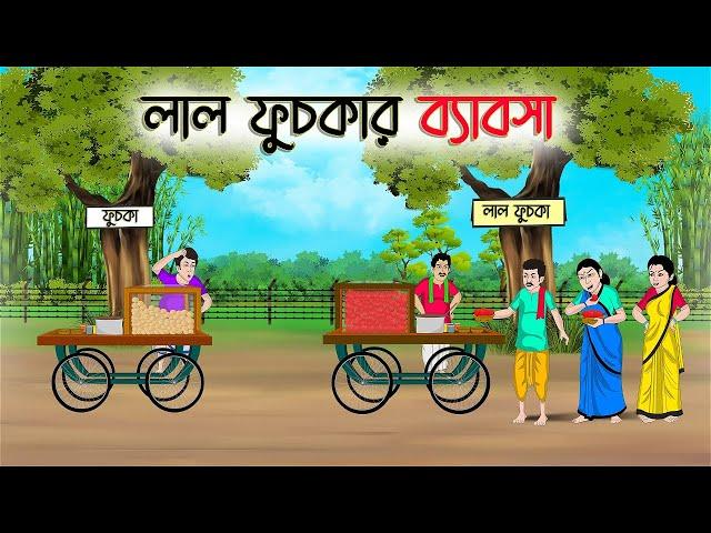 লাল ফুসকার ব্যাবসা | Bengali Moral Stories Cartoon | Rupkothar Golpo | Thakumar Jhuli | CINETOONS