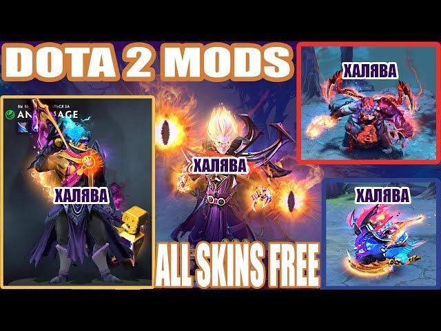 КАК УСТАНОВИТЬ МОДЫ НА ДОТУ?! ОБЗОР НА DOTA 2 MODS. БЕСПЛАТНЫЕ СКИНЫ.