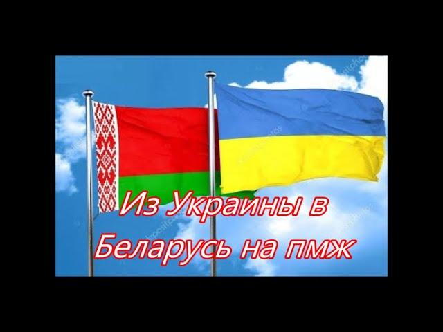 О переезде из Украины в Беларусь и не только...