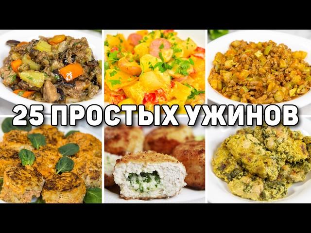 25 БЮДЖЕТНЫХ и БЫСТРЫХ УЖИНОВ - Ленивые УЖИНЫ на КАЖДЫЙ ДЕНЬ для ВСЕЙ СЕМЬИ!