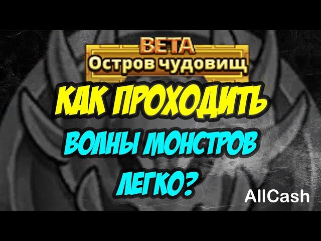 Как легко проходить волны на острове чудовищ? Empires and Puzzles