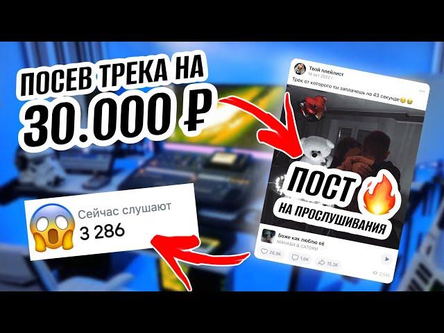 КАК РАСКРУТИТЬ СВОЙ ТРЕК ЧЕРЕЗ МУЗЫКАЛЬНЫЕ ПОСЕВЫ? ПОКАЗЫВАЮ РЕЗУЛЬТАТ!