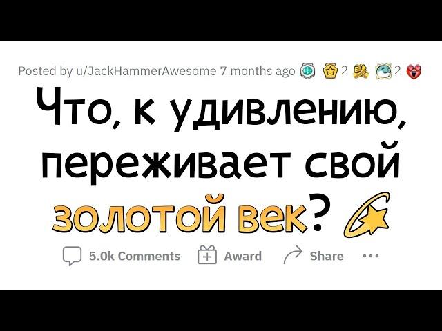 ЭТИ ВЕЩИ сейчас переживают ЗОЛОТОЙ ВЕК