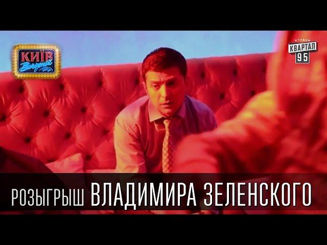 Розыгрыш Владимира Зеленского | Вечерний Киев, розыгрыши 2015