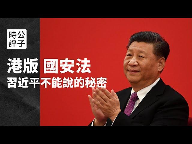 【公子時評】中共强推《国安法》得罪全世界的真实原因！习近平不能说的秘密：中央对港策略的一条明线和一条暗线...