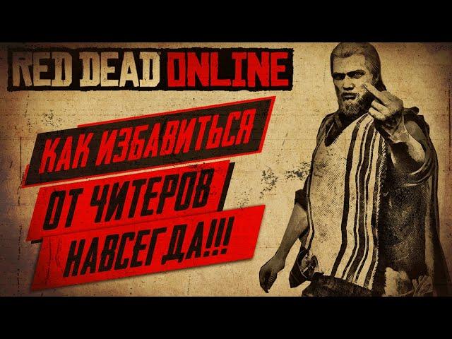 КАК СОЗДАТЬ СОЛО СЕССИЮ ЗА 2 МИНУТЫ В RED DEAD ONLINEЗАКРЫТАЯ СЕССИЯ БЕЗ ЧИТЕРОВ И ГРИФЕРОВ