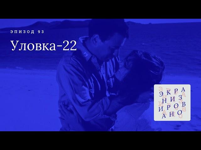 УЛОВКА 22 | Catch 22