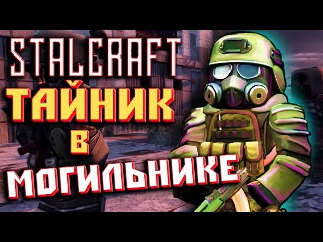 StalCraft Сталкрафт  СЛОЖНЫЙ КВЕСТ ЧАСТЬ 2! ТАЙНИКИ В МОГИЛЬНИКЕ!