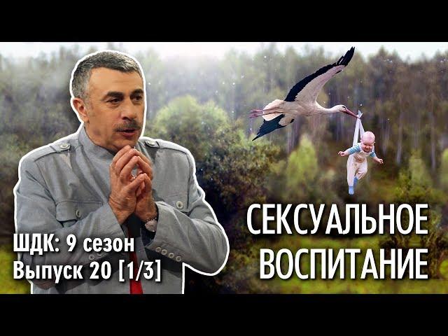 Сексуальное воспитание - Доктор Комаровский