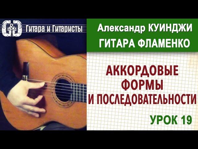 Испанская гитара фламенко. Аккордовые формы и последовательности.