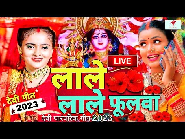 LIVE ;- लाले लाले फूलवा | माता के घर घर बजने वाले भजन 2023 | Bhojpuri Devi Geet 2023