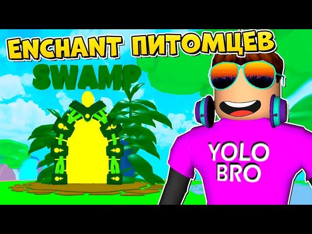 ЧИТЕРСКИЙ ENCHANT ПИТОМЦЕВ В TAPPING LEGENDS X В РОБЛОКС! ROBLOX