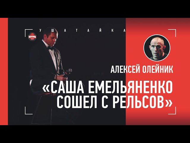 Алексей Олейник: провал Емельяненко, слова Петра Яна, уход к менеджеру Хабиба