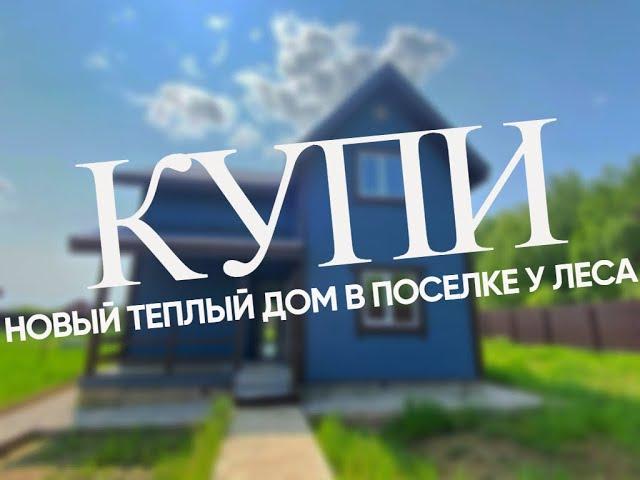 КУПИТЬ ДОМ В ПОДМОСКОВЬЕ | КУПИТЬ ДОМ В ДНП ЛУГОВОЕ | КУПИТЬ ДОМ В 13 КМ ОТ НАРО-ФОМИНСКА