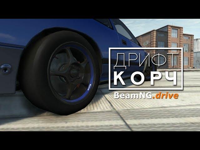 Как Построить Дрифт Корч в BeamNG Drive