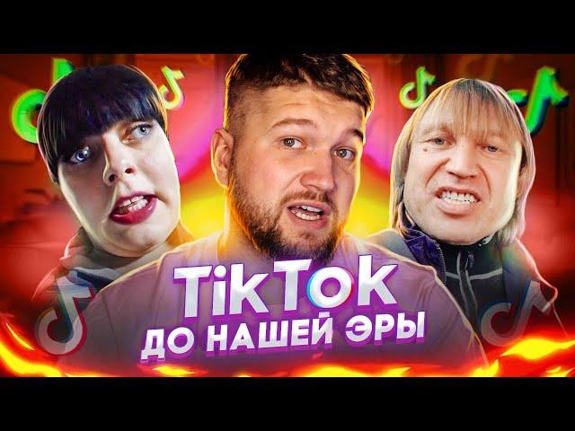 СПАСИТЕ СТАРИКОВ от ТИКТОК