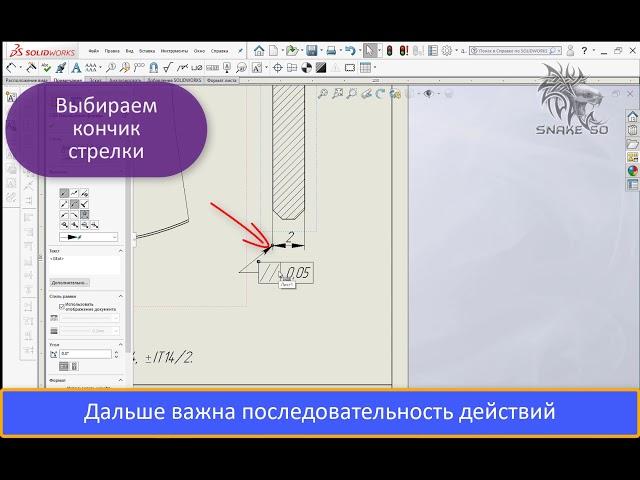 [SolidWorks] Две стрелки на допуске формы