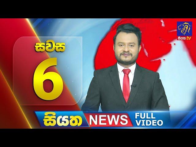  LIVE | Siyatha News | 6.00 PM | 12 - 02 - 2025