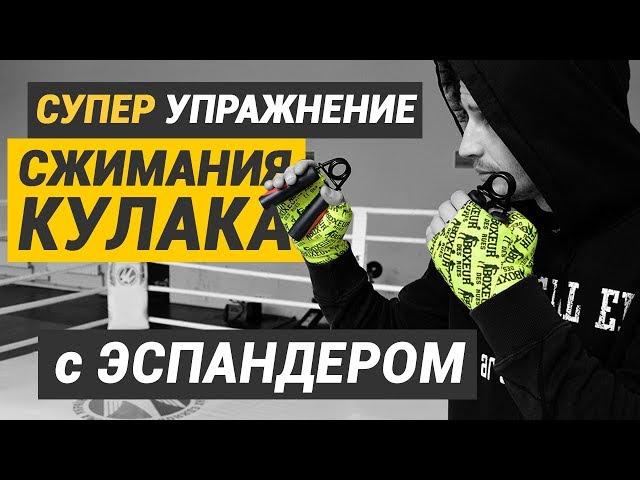 СУПЕР упражнение с ЭСПАНДЕРОМ для лучшего СЖИМАНИЯ КУЛАКА
