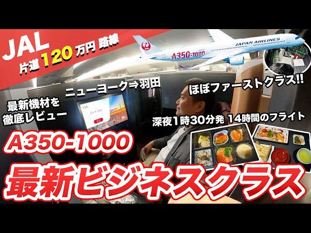 JAL最新ビジネスクラス（A350-1000）搭乗記（ニューヨーク⇒羽田）！完全個室でほぼファーストクラス