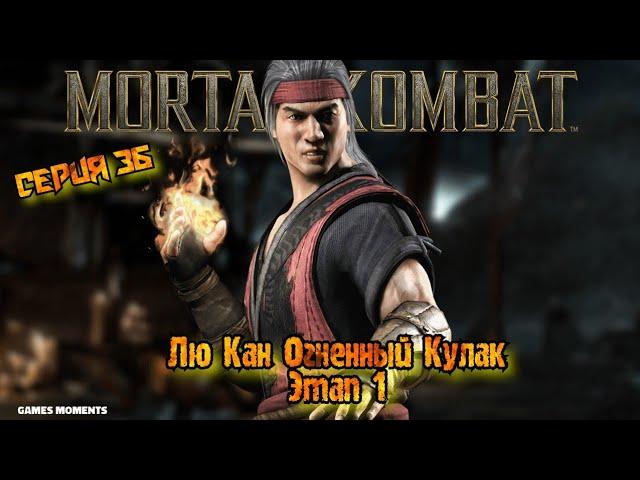 Лю Кан Огненный Кулак//Этап 1//Mortal Kombat Xl