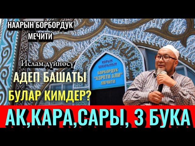 АК БУКА,КАРА БУКА,САРЫ БУКА. АДЕП БАШАТЫ КИМ БУЛАР.Чубак ажы Жалилов.#исламдүйнөсү #насаатмедиа