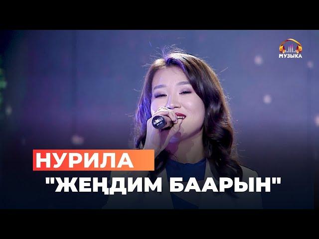 Нурила  "Жеңдим баарын"