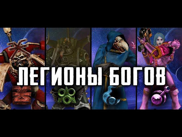 Игровой обзор легионов хаоса ► Unification Mod