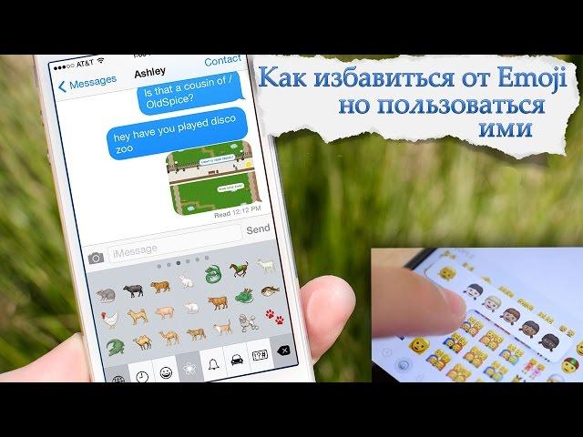 Как Убрать Emoji, но Пользоваться Смайликами?