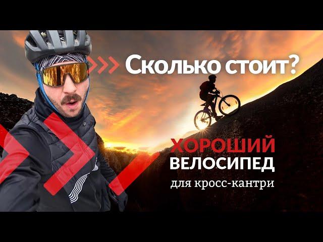 Сколько стоит хороший велосипед для кросс-кантри | Школа кросс кантри #1