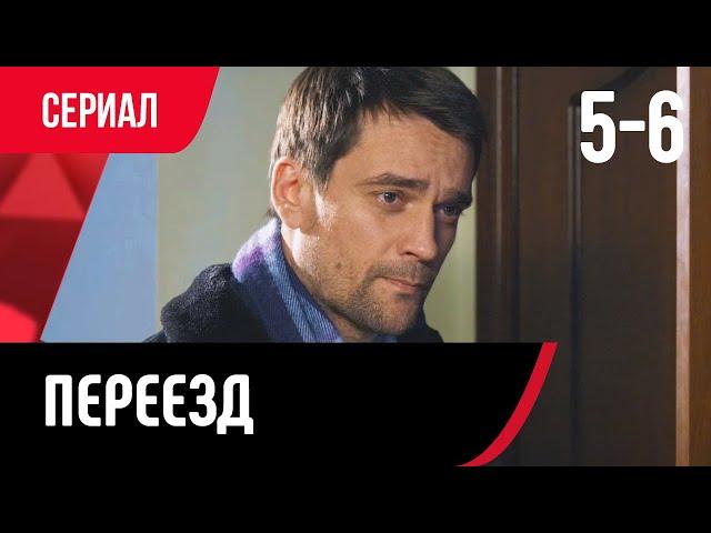  Переезд 5 и 6 серия (Сериал, Мелодрама) смотри онлайн бесплатно