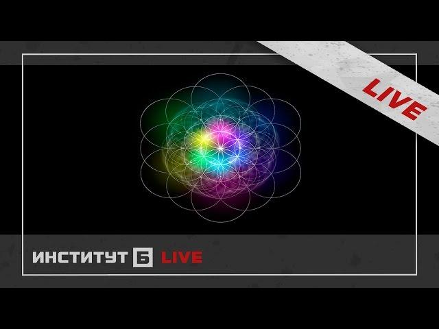 Киматика: тайны звука { LIVE }