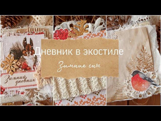 Скрап влог 1/23. Зимний джанкбук в экостиле. Скрапбукинг