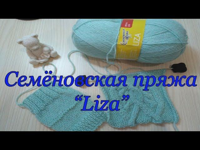 Семёновская пряжа "Liza". Обзор и тестирование