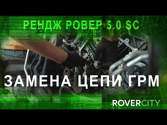 Замена цепей ГРМ Рендж Ровер / Range Rover 5.0 SC. Обслуживание Рендж Ровер в Москве.