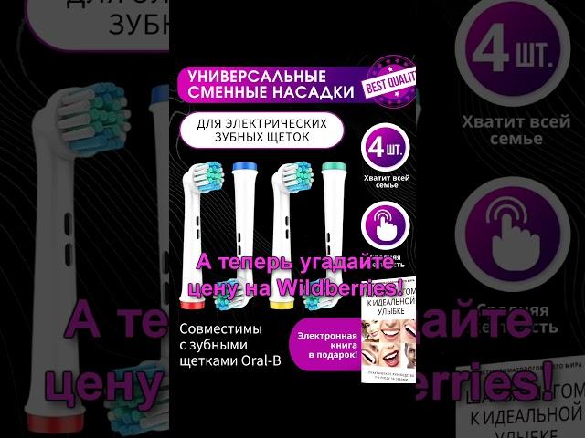 Насадки для электрической щетки Oral-b Braun: в гипермаркете и на #Wildberries. Как вам цены?