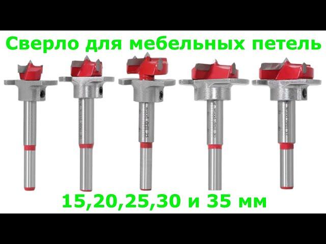 Сверло Форстнера с карбидными вставками и ограничителем глубины для мебельных петель с Алиэкспресс.