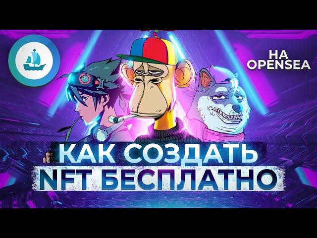 Как создать NFT на Opensea - БЕСПЛАТНО?