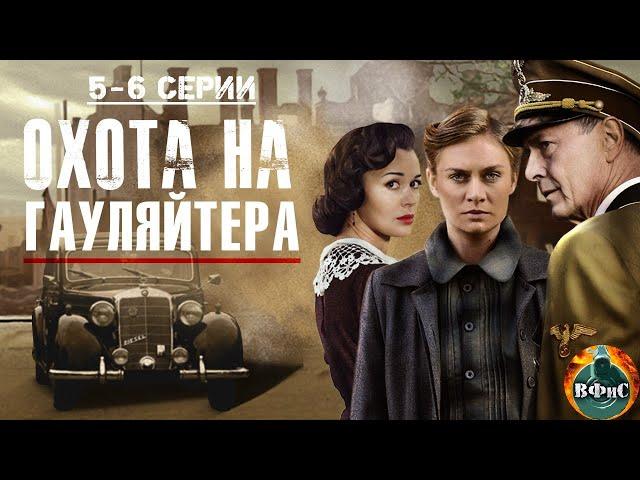 Охота на Гауляйтера (2012) Военная драма. 5-6 серии Full HD