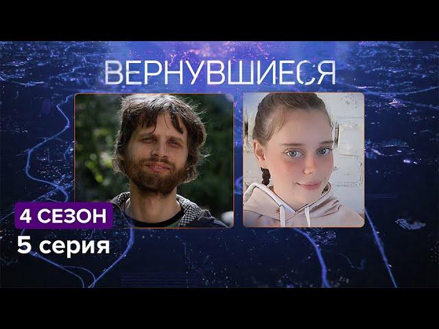 Вернувшиеся, 4 сезон 5 серия